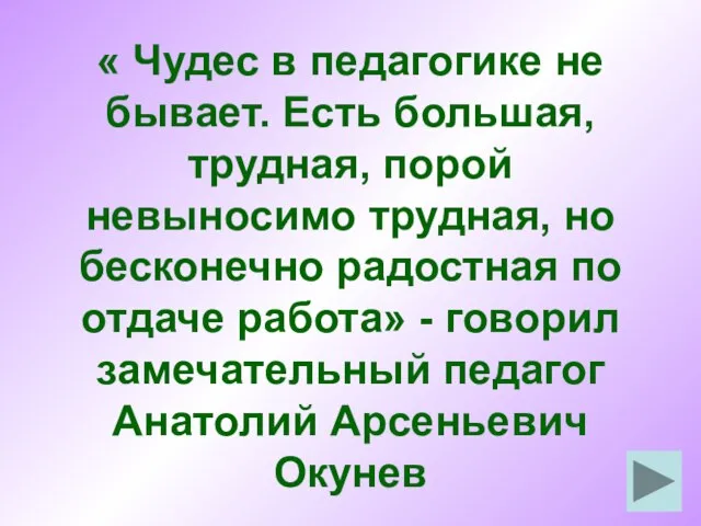 « Чудес в педагогике не бывает. Есть большая, трудная, порой невыносимо трудная,