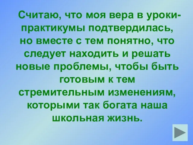 Считаю, что моя вера в уроки-практикумы подтвердилась, но вместе с тем понятно,