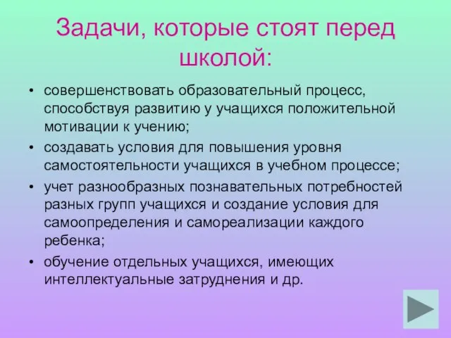 Задачи, которые стоят перед школой: совершенствовать образовательный процесс, способствуя развитию у учащихся