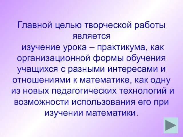 Главной целью творческой работы является изучение урока – практикума, как организационной формы