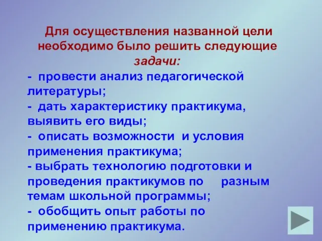 Для осуществления названной цели необходимо было решить следующие задачи: - провести анализ