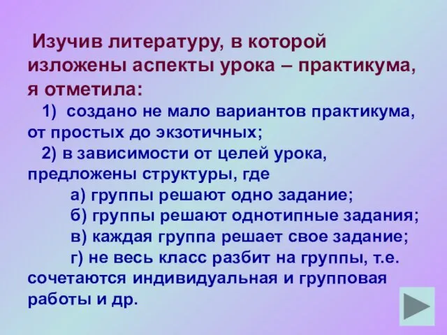 Изучив литературу, в которой изложены аспекты урока – практикума, я отметила: 1)