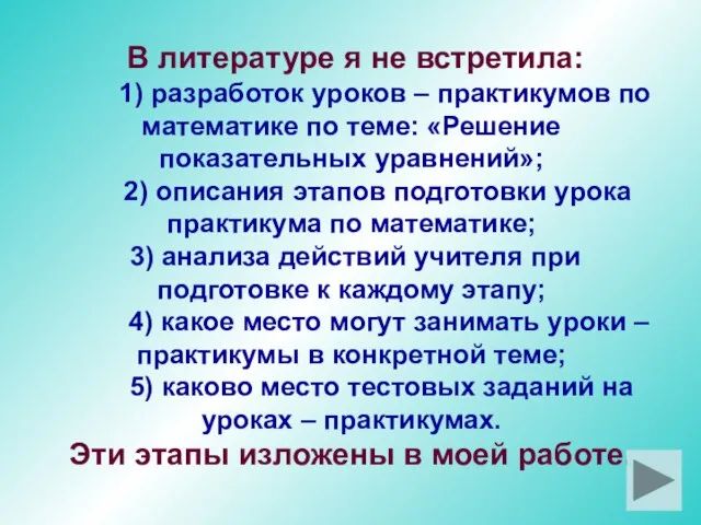 В литературе я не встретила: 1) разработок уроков – практикумов по математике