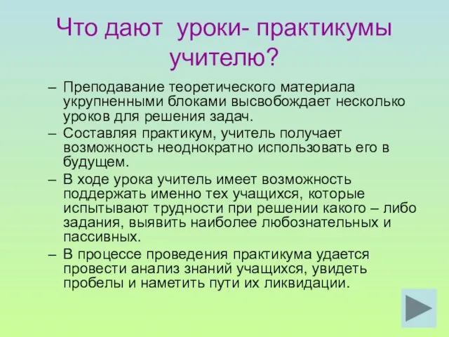 Что дают уроки- практикумы учителю? Преподавание теоретического материала укрупненными блоками высвобождает несколько