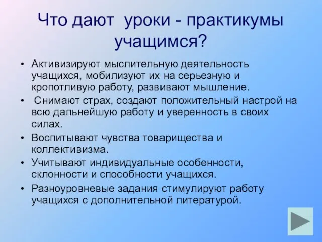 Что дают уроки - практикумы учащимся? Активизируют мыслительную деятельность учащихся, мобилизуют их