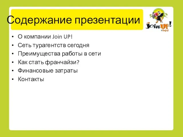 Содержание презентации О компании Join UP! Сеть турагентств сегодня Преимущества работы в