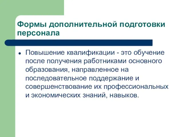 Формы дополнительной подготовки персонала Повышение квалификации - это обучение после получения работниками