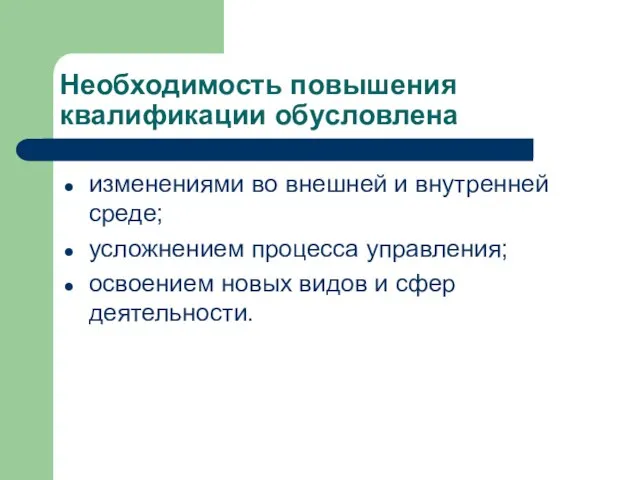 Необходимость повышения квалификации обусловлена изменениями во внешней и внутренней среде; усложнением процесса