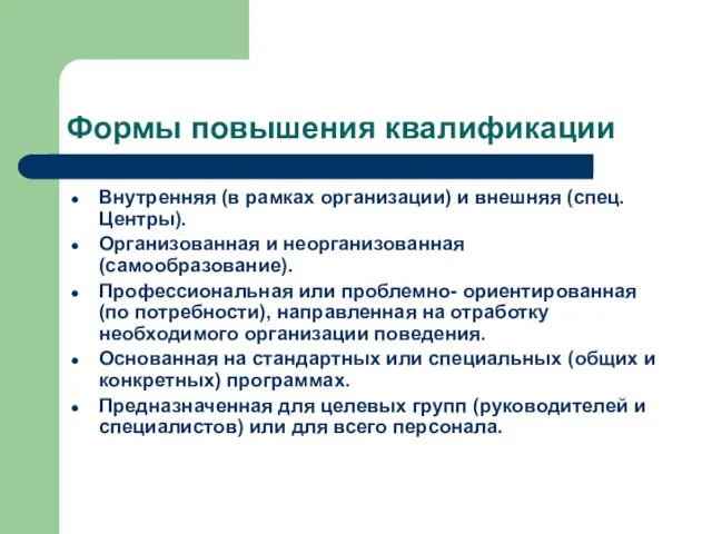 Формы повышения квалификации Внутренняя (в рамках организации) и внешняя (спец. Центры). Организованная