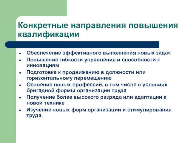 Конкретные направления повышения квалификации Обеспечение эффективного выполнения новых задач Повышение гибкости управления