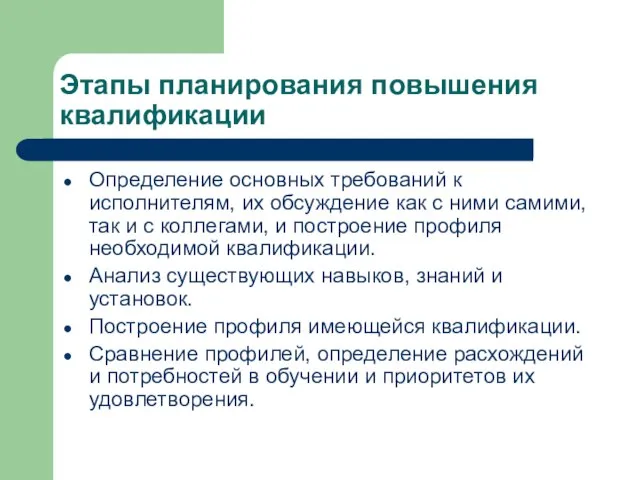 Этапы планирования повышения квалификации Определение основных требований к исполнителям, их обсуждение как