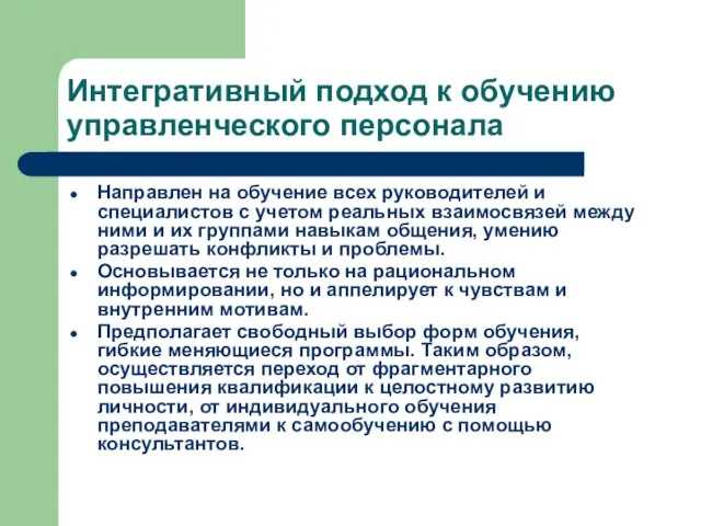 Интегративный подход к обучению управленческого персонала Направлен на обучение всех руководителей и