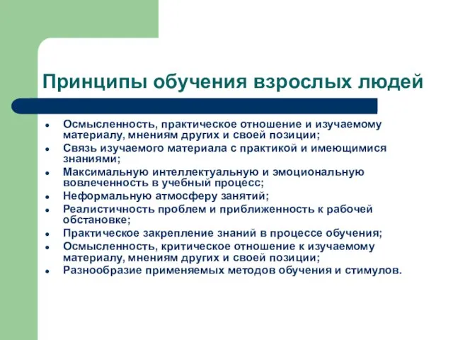 Принципы обучения взрослых людей Осмысленность, практическое отношение и изучаемому материалу, мнениям других