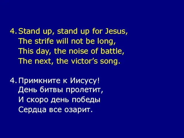 4. Stand up, stand up for Jesus, The strife will not be