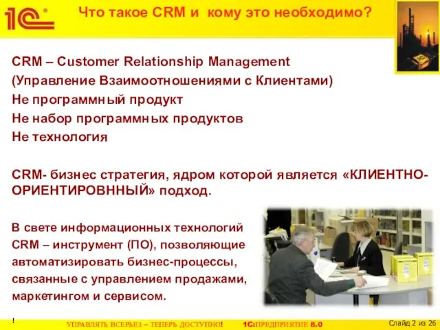 Что такое CRM и кому это необходимо? CRM – Customer Relationship Management