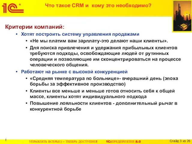 Что такое CRM и кому это необходимо? Критерии компаний: Хотят построить систему