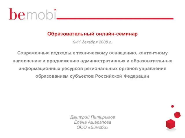 Образовательный онлайн-семинар 9-11 декабря 2008 г. Современные подходы к техническому оснащению, контентному наполнению и продвиж
