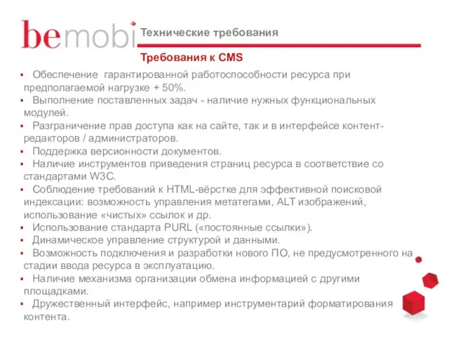 Требования к CMS Обеспечение гарантированной работоспособности ресурса при предполагаемой нагрузке + 50%.