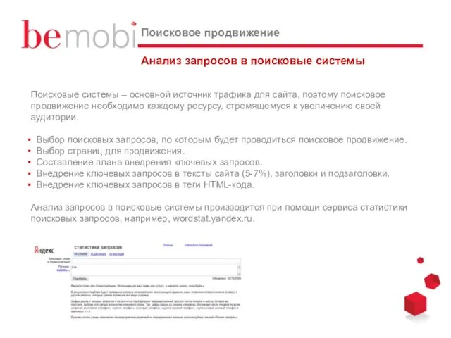 Анализ запросов в поисковые системы Поисковое продвижение Поисковые системы – основной источник