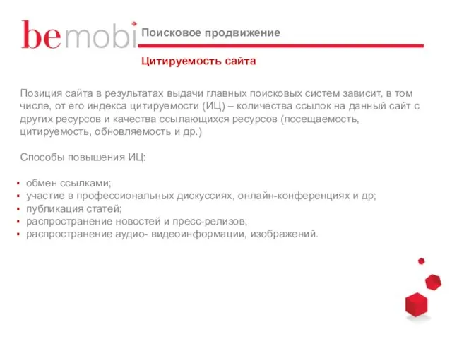 Цитируемость сайта Поисковое продвижение Позиция сайта в результатах выдачи главных поисковых систем