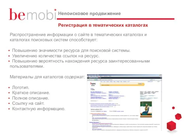 Регистрация в тематических каталогах Непоисковое продвижение Распространение информации о сайте в тематических