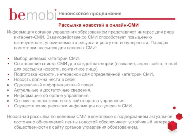 Рассылка новостей в онлайн-СМИ Непоисковое продвижение Информация органов управления образованием представляет интерес