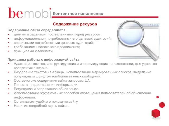 Содержание ресурса Содержание сайта определяется: целями и задачами, поставленными перед ресурсом; информационными