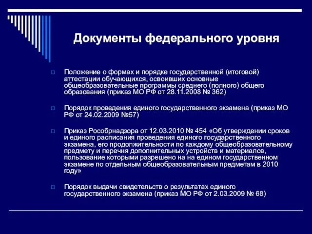 Документы федерального уровня Положение о формах и порядке государственной (итоговой) аттестации обучающихся,