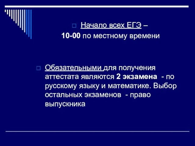 Начало всех ЕГЭ – 10-00 по местному времени Обязательными для получения аттестата