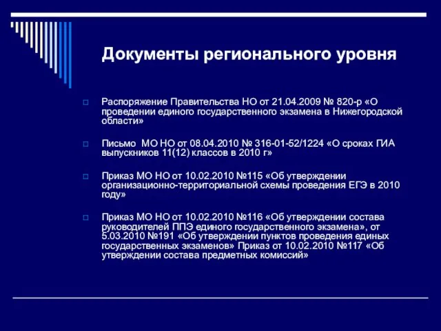 Документы регионального уровня Распоряжение Правительства НО от 21.04.2009 № 820-р «О проведении