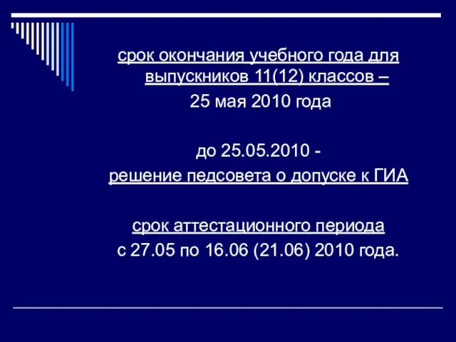 срок окончания учебного года для выпускников 11(12) классов – 25 мая 2010