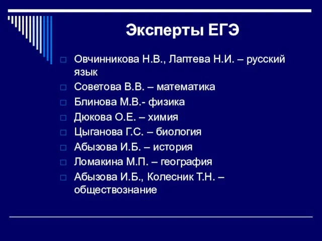 Эксперты ЕГЭ Овчинникова Н.В., Лаптева Н.И. – русский язык Советова В.В. –