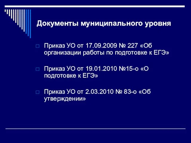 Документы муниципального уровня Приказ УО от 17.09.2009 № 227 «Об организации работы