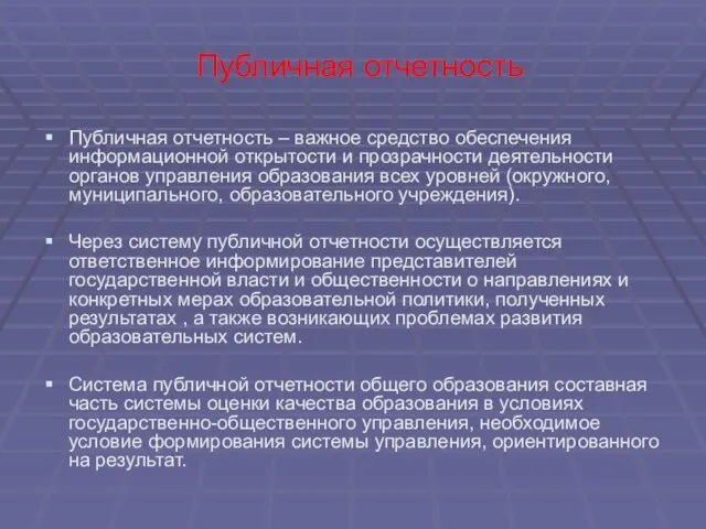 Публичная отчетность Публичная отчетность – важное средство обеспечения информационной открытости и прозрачности