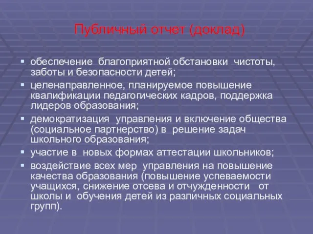 Публичный отчет (доклад) обеспечение благоприятной обстановки чистоты, заботы и безопасности детей; целенаправленное,