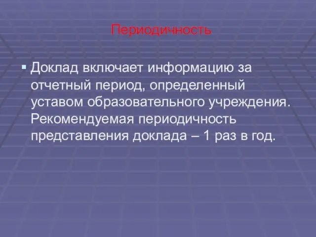 Периодичность Доклад включает информацию за отчетный период, определенный уставом образовательного учреждения. Рекомендуемая