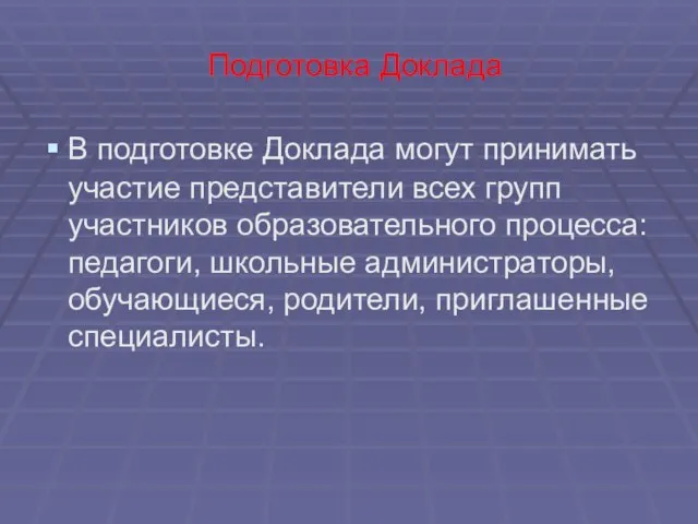 Подготовка Доклада В подготовке Доклада могут принимать участие представители всех групп участников