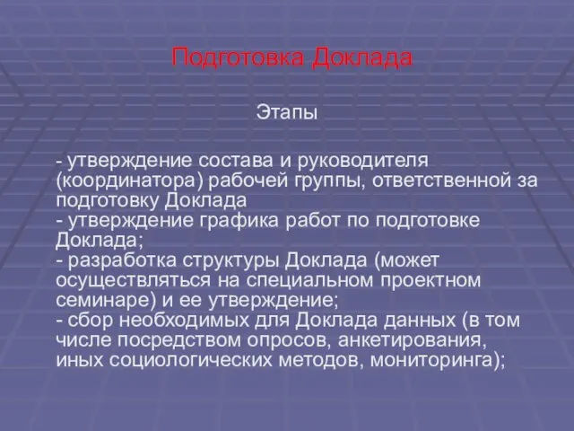 Подготовка Доклада Этапы - утверждение состава и руководителя (координатора) рабочей группы, ответственной