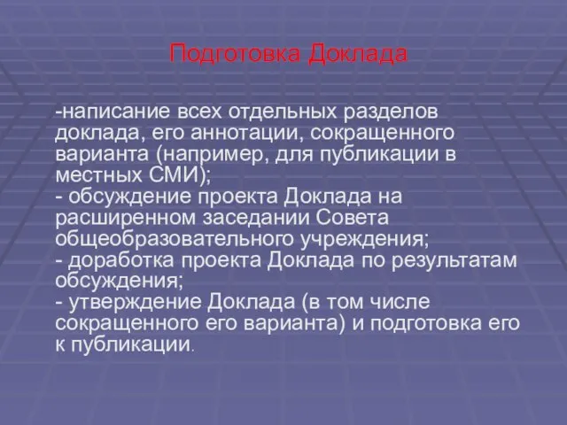 Подготовка Доклада -написание всех отдельных разделов доклада, его аннотации, сокращенного варианта (например,