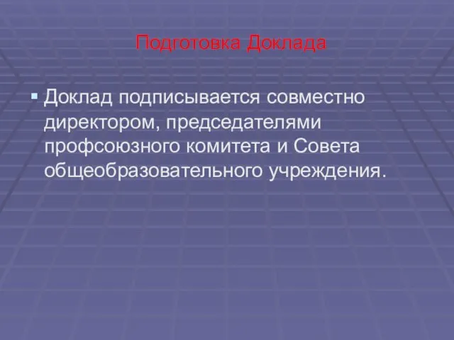 Подготовка Доклада Доклад подписывается совместно директором, председателями профсоюзного комитета и Совета общеобразовательного учреждения.