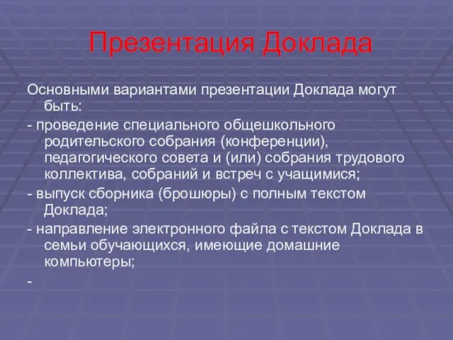 Презентация Доклада Основными вариантами презентации Доклада могут быть: - проведение специального общешкольного