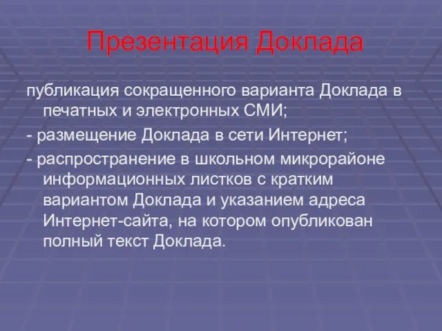 Презентация Доклада публикация сокращенного варианта Доклада в печатных и электронных СМИ; -