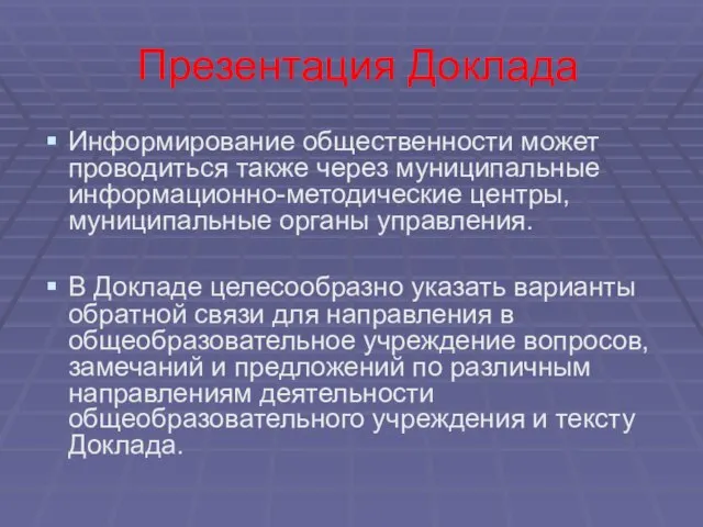 Презентация Доклада Информирование общественности может проводиться также через муниципальные информационно-методические центры, муниципальные