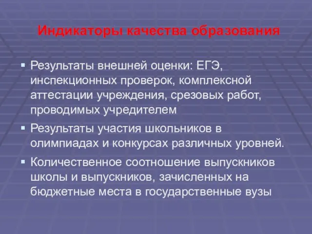 Индикаторы качества образования Результаты внешней оценки: ЕГЭ, инспекционных проверок, комплексной аттестации учреждения,