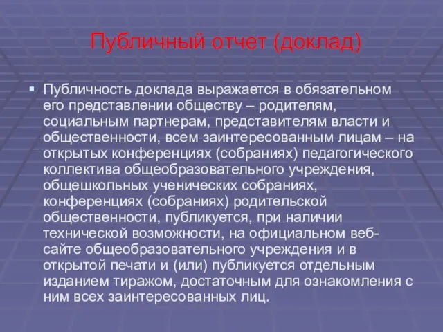 Публичный отчет (доклад) Публичность доклада выражается в обязательном его представлении обществу –