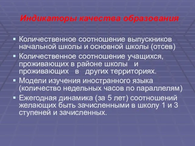 Индикаторы качества образования Количественное соотношение выпускников начальной школы и основной школы (отсев)