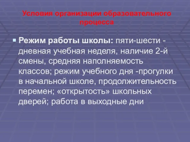 Условия организации образовательного процесса Режим работы школы: пяти-шести -дневная учебная неделя, наличие