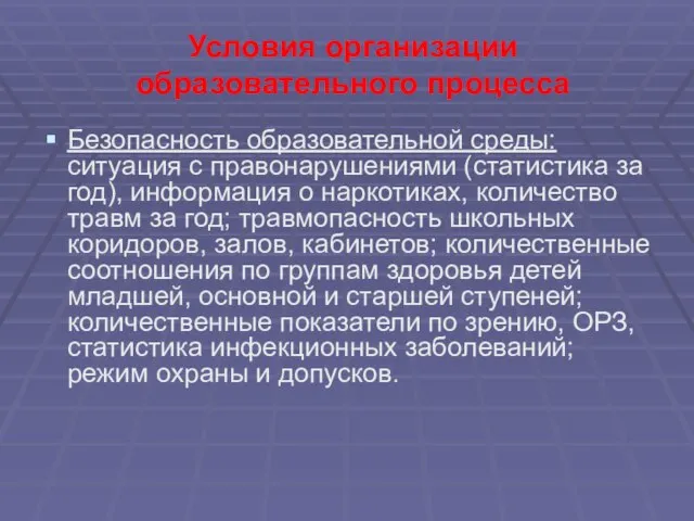 Условия организации образовательного процесса Безопасность образовательной среды: ситуация с правонарушениями (статистика за