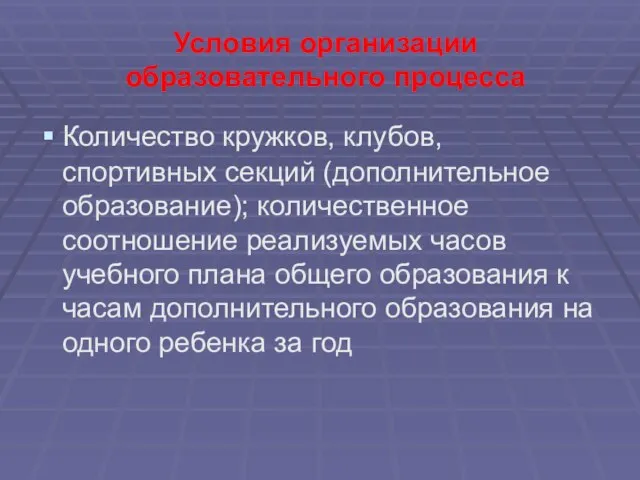 Условия организации образовательного процесса Количество кружков, клубов, спортивных секций (дополнительное образование); количественное