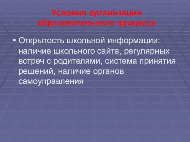 Условия организации образовательного процесса Открытость школьной информации: наличие школьного сайта, регулярных встреч